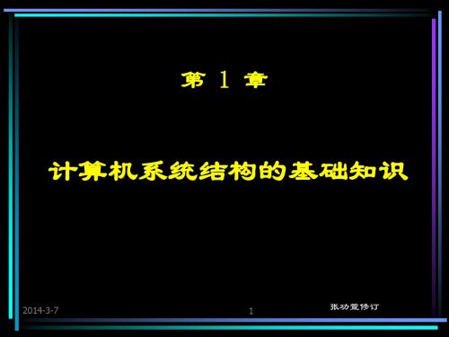 计算机系统结构 第 1 章 基本概念