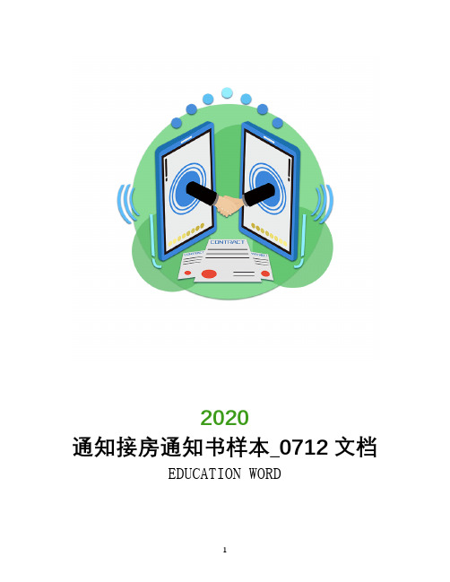 通知接房通知书样本_0712文档