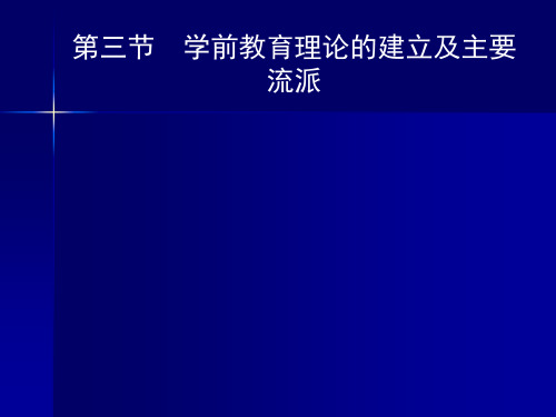 学前教育理论的主要流派