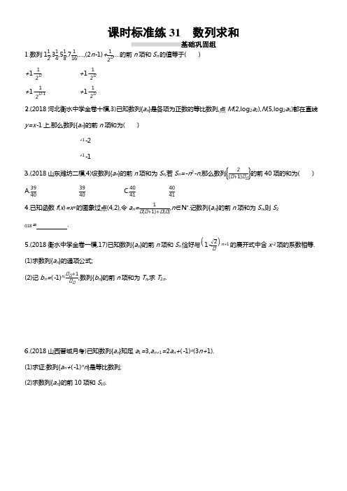 2020版高考数学理科人教B版一轮温习课时标准练31数列求和