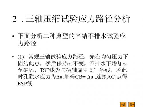三轴应力路径分析