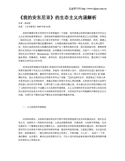《我的安东尼亚》的生态主义内涵解析