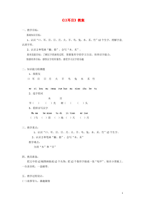 一年级语文上册识字一第一单元2口耳目教学设计鲁教版