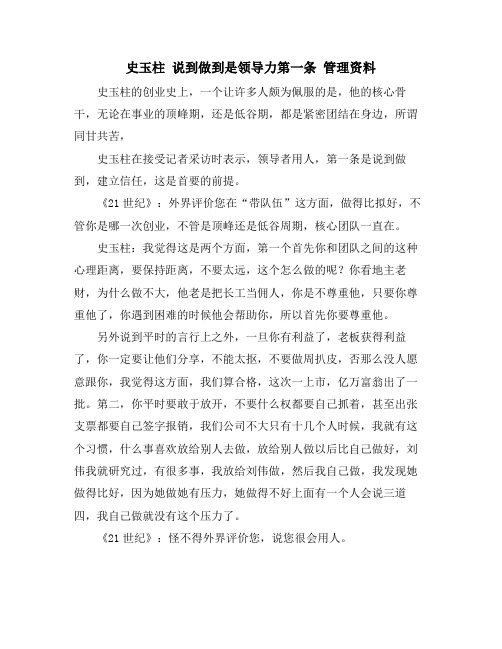 史玉柱 说到做到是领导力第一条 管理资料
