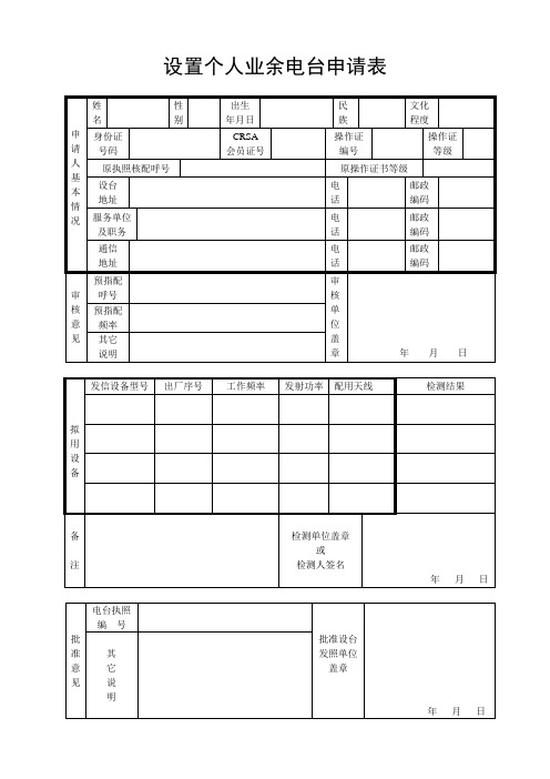电台设台申请表