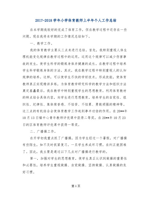 2017-2018学年小学体育教师上半年个人工作总结