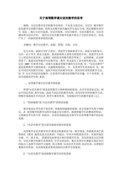 关于高等数学课分层次教学的思考