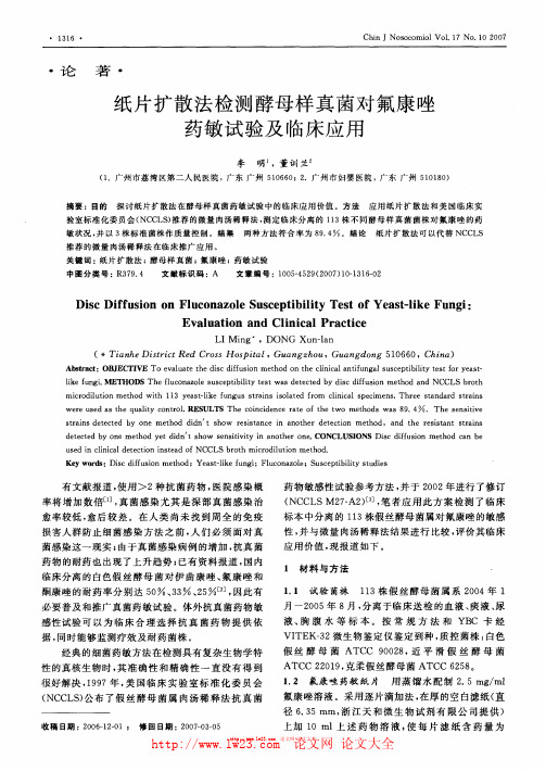纸片扩散法检测酵母样真菌对氟康唑药敏试验及临床应用