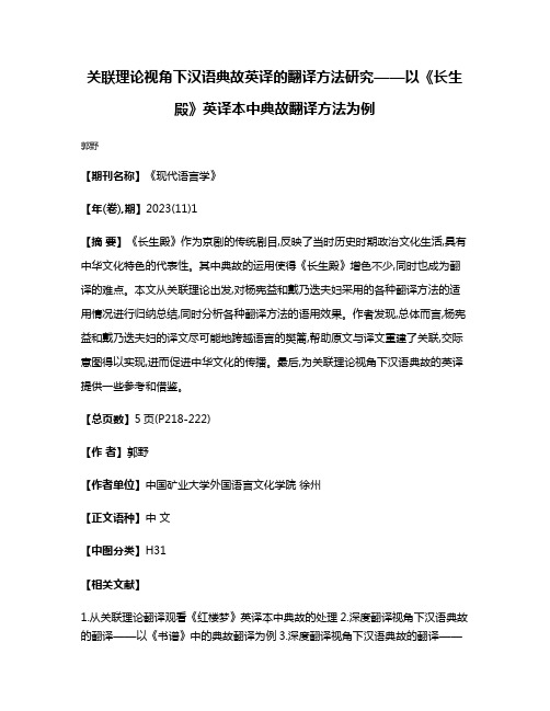 关联理论视角下汉语典故英译的翻译方法研究——以《长生殿》英译本中典故翻译方法为例