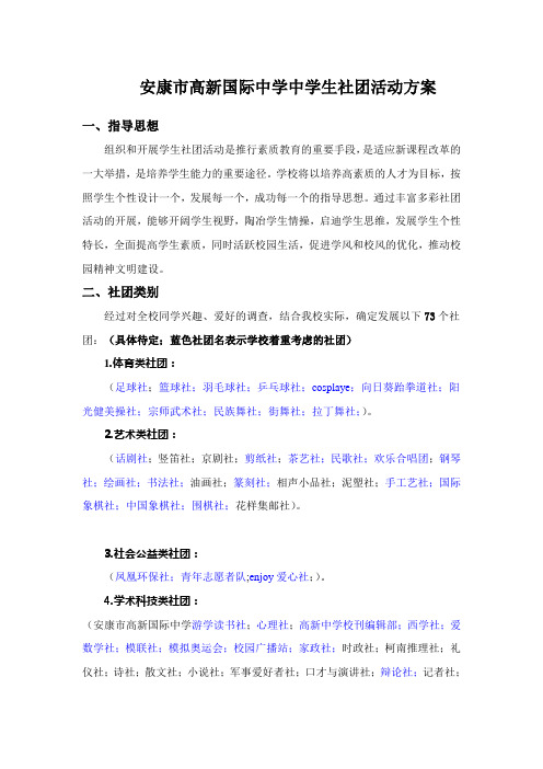 安康市高新国际中学学生社团活动方案