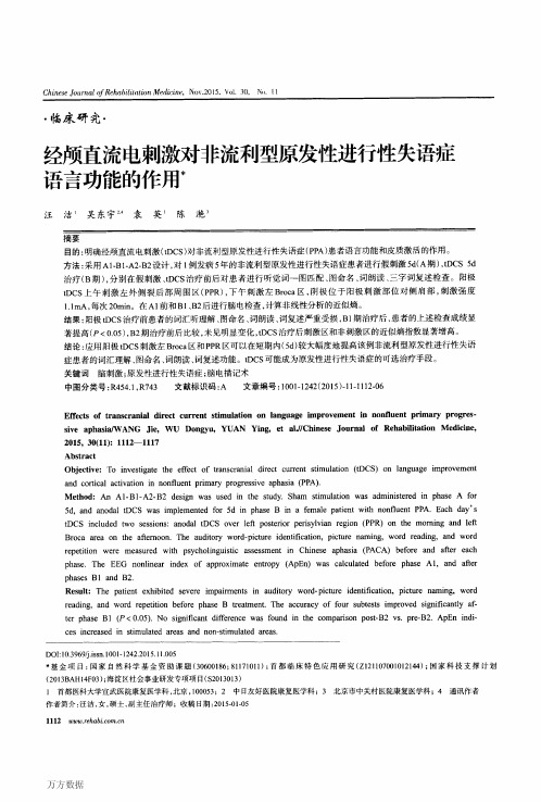 经颅直流电刺激对非流利型原发性进行性失语症语言功能的作用