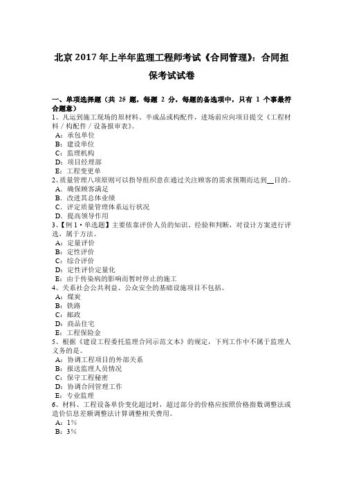 北京2017年上半年监理工程师考试《合同管理》：合同担保考试试卷