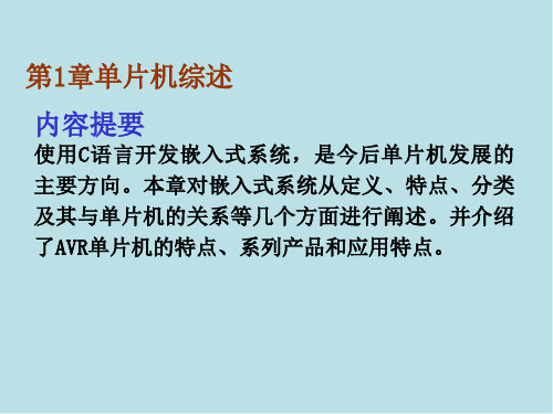 AT mega系列单片机原理及应用第1章 单片机综述