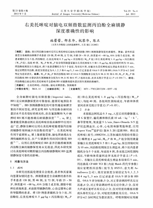 右美托咪啶对脑电双频指数监测丙泊酚全麻镇静深度准确性的影响