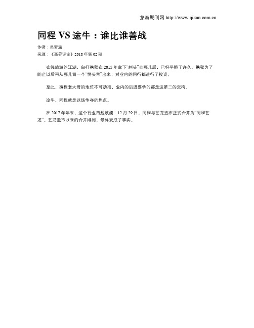 同程VS途牛：谁比谁善战