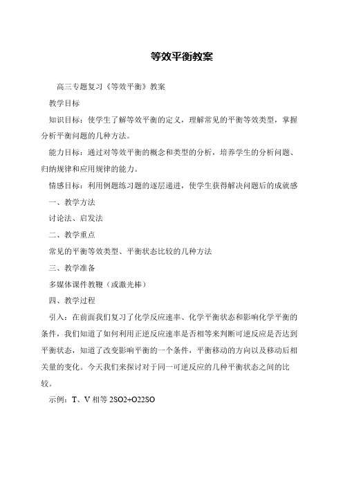 等效平衡教案