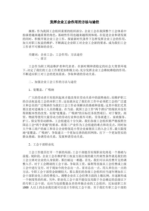 发挥企业工会作用的方法与途径
