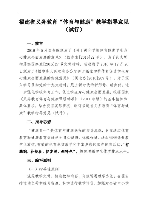 福建省义务教育“体育与健康”教学指导意见