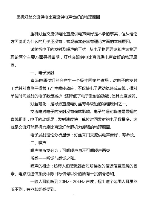胆机灯丝交流供电比直流供电声音好的物理原因资料