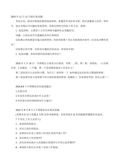 2018年全国金融银行招聘考试面试真题汇总