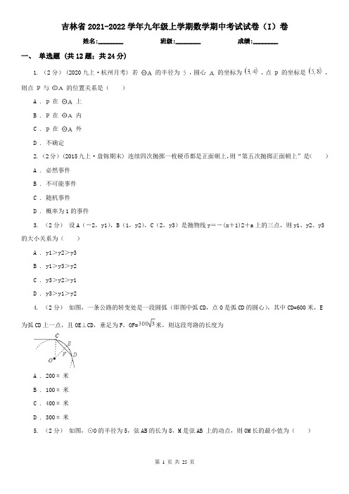吉林省2021-2022学年九年级上学期数学期中考试试卷(I)卷