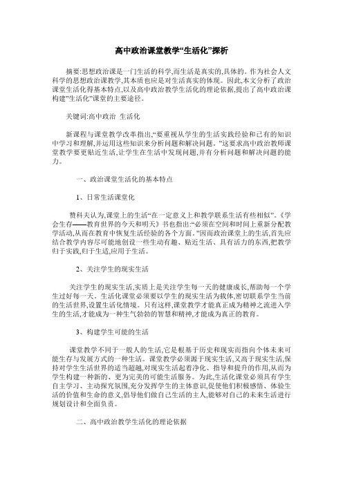 高中政治课堂教学“生活化”探析