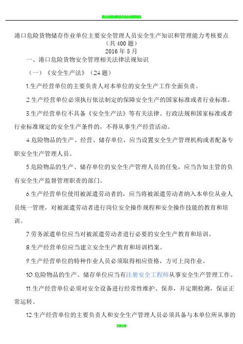港口安全生产管理人员培训题库