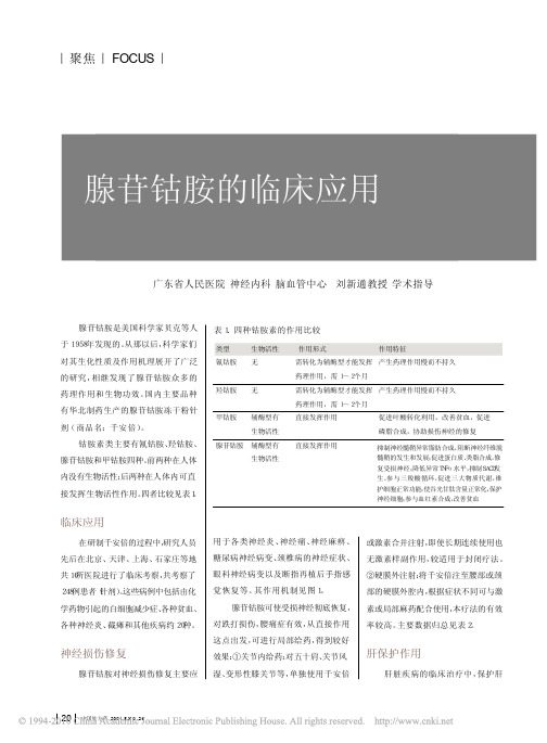 腺苷钴胺的临床应用_刘新通