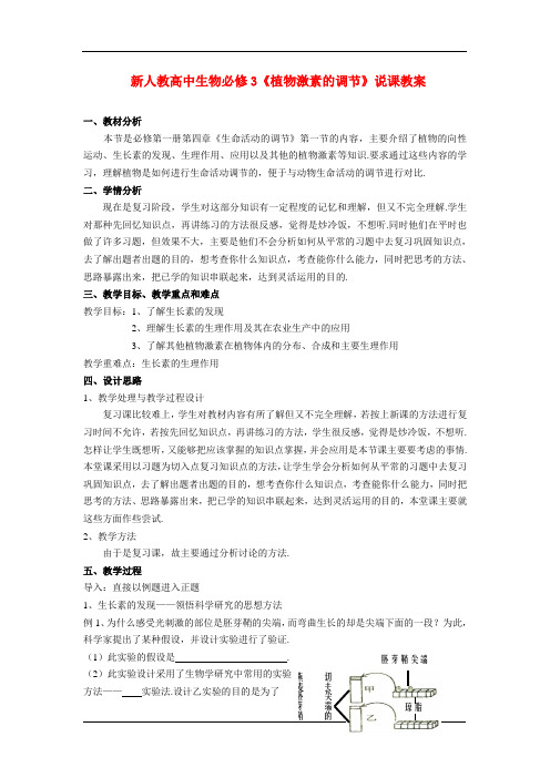 高中生物：植物激素的调节说课教案新人教版必修3