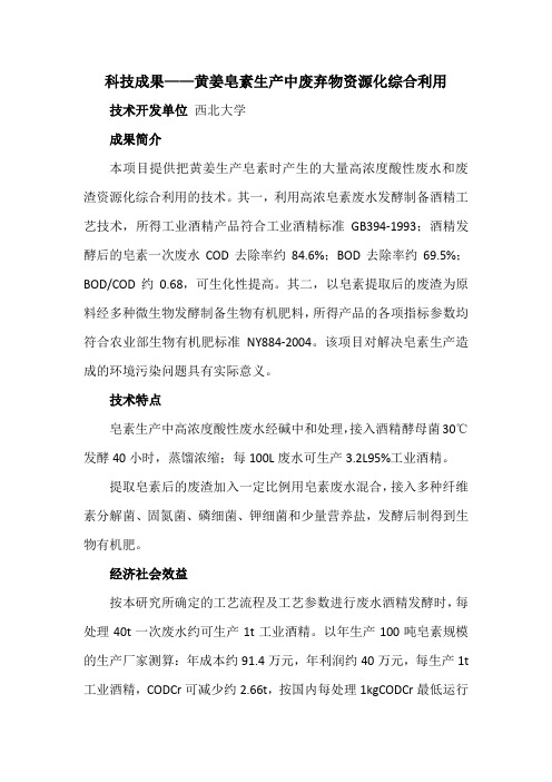 科技成果——黄姜皂素生产中废弃物资源化综合利用
