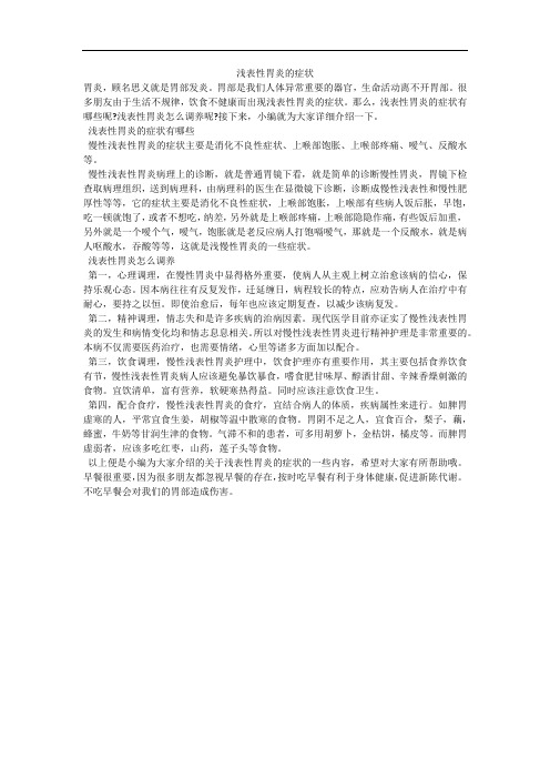 浅表性胃炎的症状