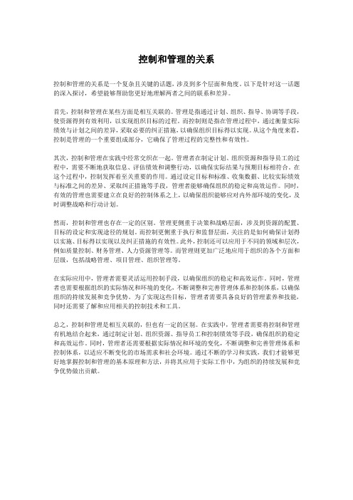 控制和管理的关系