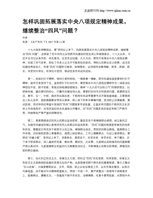 怎样巩固拓展落实中央八项规定精神成果,继续整治“四风”问题？