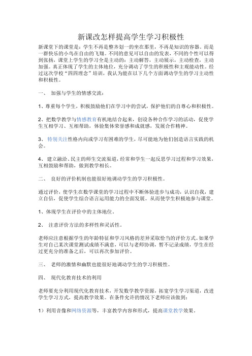 新课改怎样提高学生学习积极性