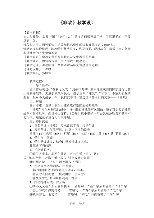 高中语文人教版选修《先秦诸子选读》教案：第六单元二 非攻 教案1 Word版含解析