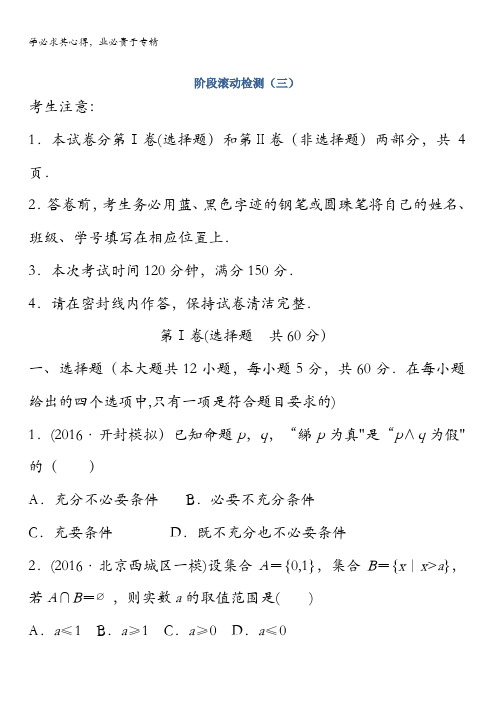 2018版高考物理(全国通用)大一轮复习讲义文档：阶段滚动检测三含答案