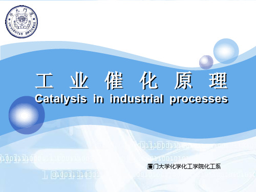 厦门大学工业催化原理第3章 酸碱催化剂及其催化作用