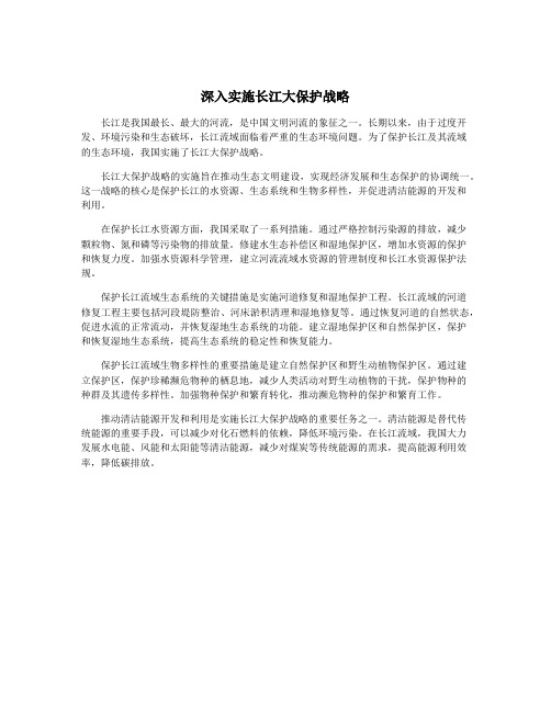 深入实施长江大保护战略