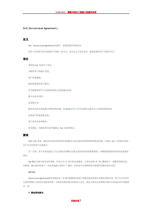 sla技术标准