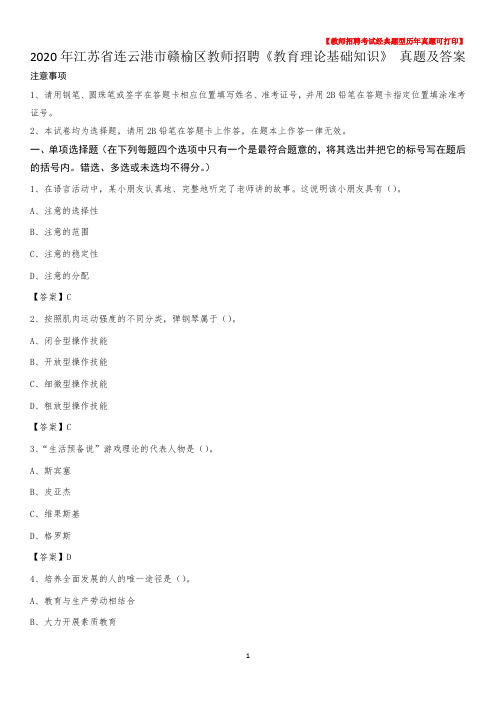 2020年江苏省连云港市赣榆区教师招聘《教育理论基础知识》 真题及答案