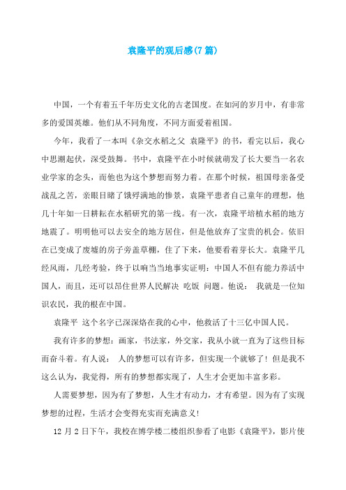 袁隆平的观后感(7篇)
