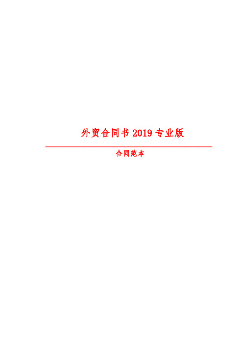 【最新精选合同范本】外贸合同书2019专业版
