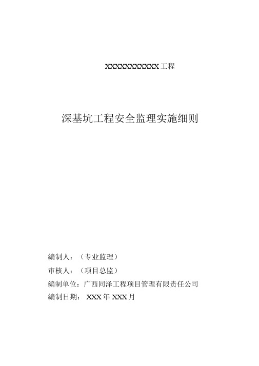 深基坑工程安全监理实施细则(2015版本))