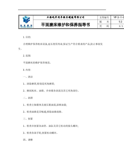 平面磨床维护和保养指导书.