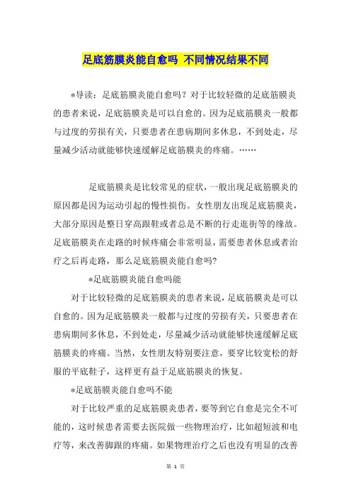 足底筋膜炎能自愈吗 不同情况结果不同