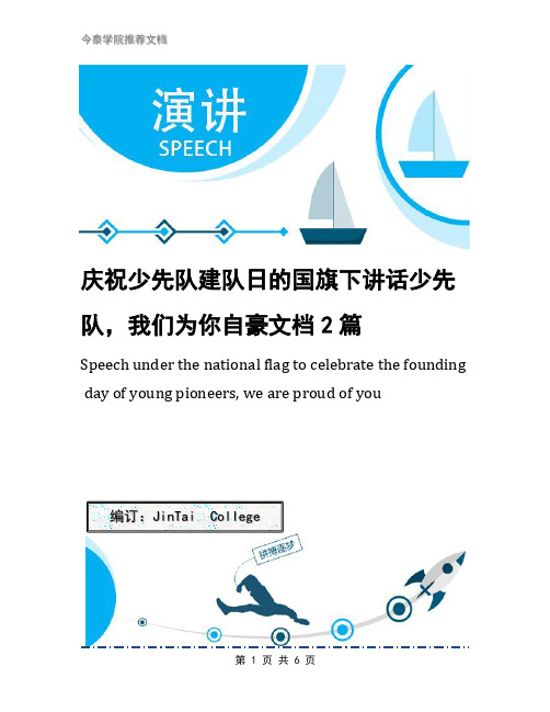 庆祝少先队建队日的国旗下讲话少先队,我们为你自豪文档2篇