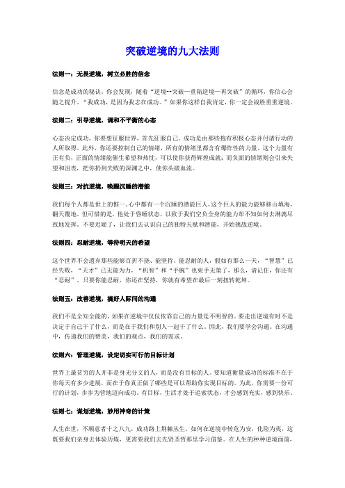 突破逆境的九大法则
