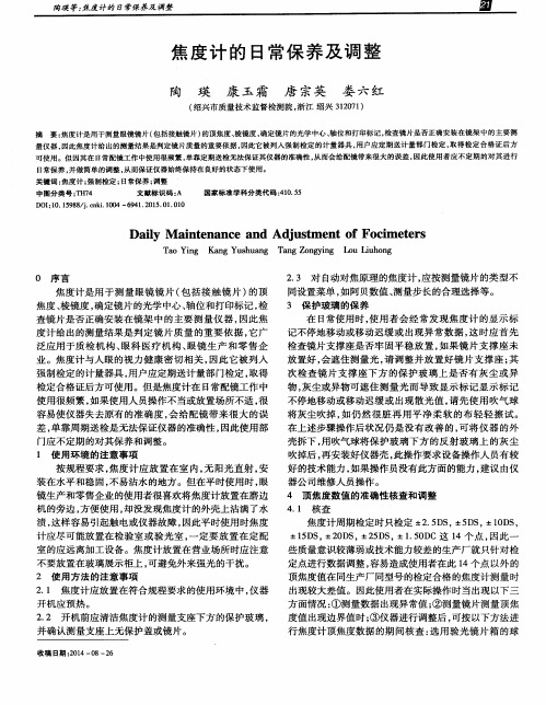 焦度计的日常保养及调整