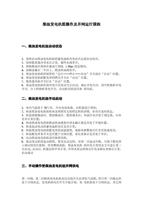 柴油发电机组操作及并网运行规程