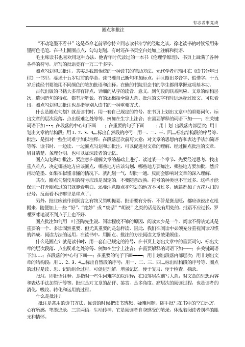 部编新语文-圈点和批注